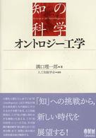 オントロジー工学 知の科学