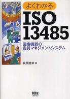 よくわかるＩＳＯ１３４８５―医療機器の品質マネジメントシステム