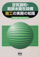 空気調和・給排水衛生設備施工の実務の知識