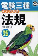 電験三種よくわかる法規 なるほどナットク！ （改訂２版）