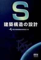 Ｓ建築構造の設計