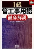 １級管工事用語徹底解説 なるほどナットク！
