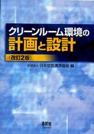 クリーンルーム環境の計画と設計 （改訂２版）