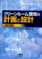 クリーンルーム環境の計画と設計 （改訂２版）