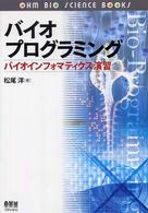 バイオプログラミング - バイオインフォマティクス演習 Ｏｈｍ　ｂｉｏ　ｓｃｉｅｎｃｅ　ｂｏｏｋｓ
