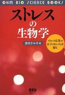 ストレスの生物学 - ストレス応答の分子メカニズムを探る Ｏｈｍ　ｂｉｏ　ｓｃｉｅｎｃｅ　ｂｏｏｋｓ