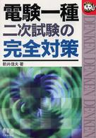 電験一種二次試験の完全対策 なるほどナットク！