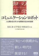 コミュニケーションロボット 知の科学