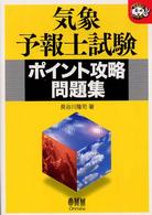 気象予報士試験ポイント攻略問題集 なるほどナットク！
