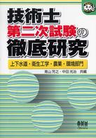 技術士第二次試験の徹底研究 〈上下水道・衛生工学・農業・環境〉 なるほどナットク！