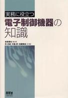 実務に役立つ電子制御機器の知識
