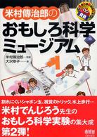 Ｒｏｂｏ　ｂｏｏｋｓ<br> 米村伝治郎のおもしろ科学ミュージアム