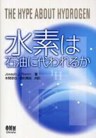 水素は石油に代われるか