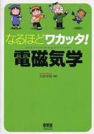 なるほどワカッタ！電磁気学