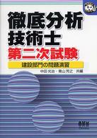 徹底分析技術士第二次試験建設部門の問題演習 なるほどナットク！