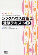 シックハウス診断士受験テキスト 〈上〉