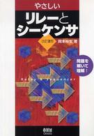 やさしいリレーとシーケンサ - 問題を解いて理解！ （改訂２版）