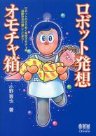 ロボット発想オモチャ箱―ロボットのきらめく発想オモチャ箱　高齢社会の鍵ここにあり！