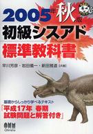 初級シスアド標準教科書 〈２００５年秋版〉 なるほどナットク！