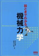 絵ときでわかる機械力学