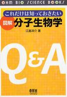 図解分子生物学 - これだけは知っておきたい Ｏｈｍ　ｂｉｏ　ｓｃｉｅｎｃｅ　ｂｏｏｋｓ