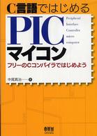 Ｃ言語ではじめるＰＩＣマイコン―フリーのＣコンパイラではじめよう