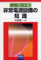 実務に役立つ非常電源設備の知識