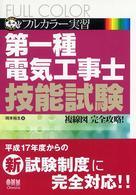 フルカラー実習第一種電気工事士技能試験 なるほどナットク！