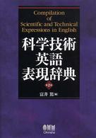 科学技術英語表現辞典 / 富井 篤【編】 - 紀伊國屋書店ウェブストア