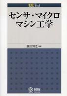 センサ・マイクロマシン工学 ＥＥ　ｔｅｘｔ