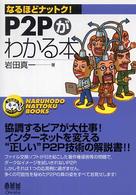 Ｐ２Ｐがわかる本 なるほどナットク！