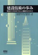 建設技術の歩み - 明治から今日までの人と建設のかかわり