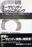 ユーザビリティエンジニアリング - ユーザ調査とユーザビリティ評価実践テクニック