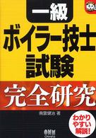 一級ボイラー技士試験完全研究 なるほどナットク！