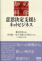 知の科学<br> 意思決定支援とネットビジネス