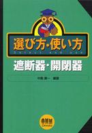 選び方・使い方　遮断器・開閉器