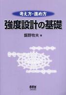 考え方・進め方強度設計の基礎