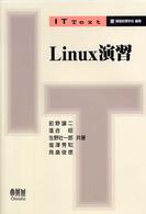 Ｌｉｎｕｘ演習 ＩＴ　ｔｅｘｔ