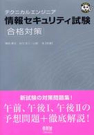 情報セキュリティ試験合格対策 - テクニカルエンジニア なるほどナットク！