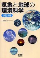 気象と地球の環境科学 （改訂２版）