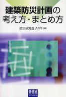 建築防災計画の考え方・まとめ方