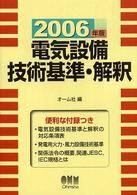 電気設備技術基準・解釈 〈２００６年版〉