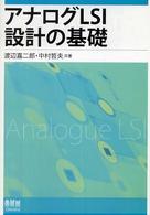 アナログＬＳＩ設計の基礎