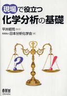 現場で役立つ化学分析の基礎