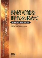 持続可能な時代を求めて―資源枯渇の脅威を考える