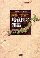 実務に役立つ地質図の知識