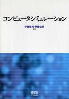 コンピュータシミュレーション