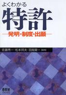 よくわかる特許―発明・制度・出願