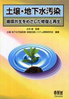 土壌・地下水汚染 - 循環共生をめざした修復と再生