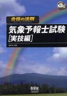 合格の法則気象予報士試験 〈実技編〉 なるほどナットク！